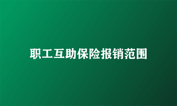 职工互助保险报销范围