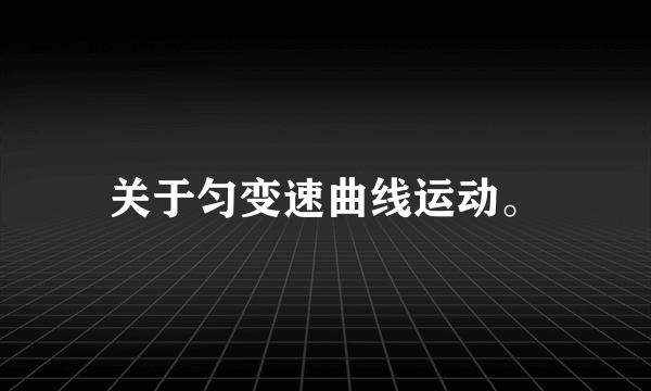 关于匀变速曲线运动。