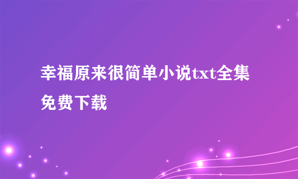 幸福原来很简单小说txt全集免费下载