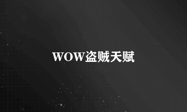 WOW盗贼天赋