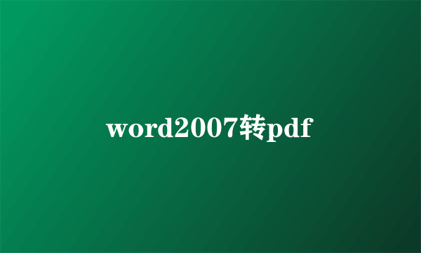 word2007转pdf