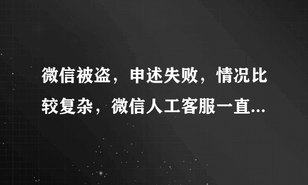 微信被盗，申述失败，情况比较复杂，微信人工客服一直无人接听状态，求助如何冻结账户？