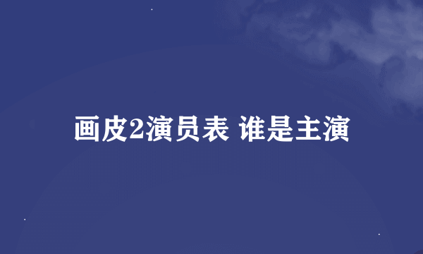 画皮2演员表 谁是主演