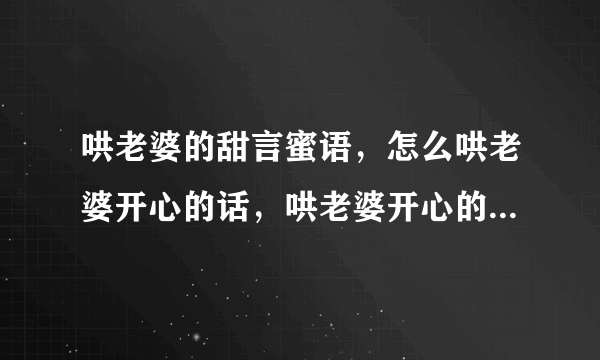 哄老婆的甜言蜜语，怎么哄老婆开心的话，哄老婆开心的句子短信