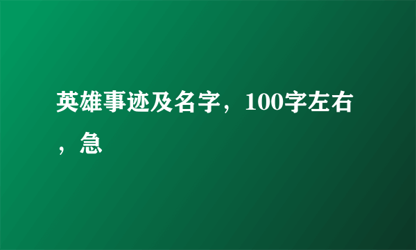 英雄事迹及名字，100字左右，急