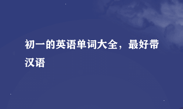 初一的英语单词大全，最好带汉语