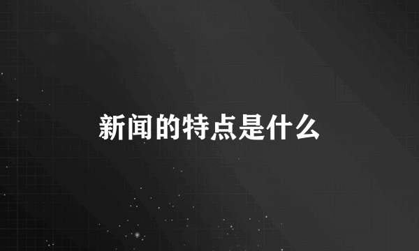 新闻的特点是什么