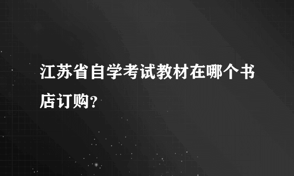 江苏省自学考试教材在哪个书店订购？