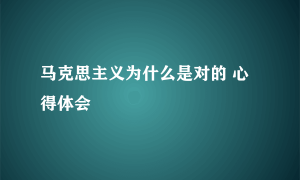 马克思主义为什么是对的 心得体会