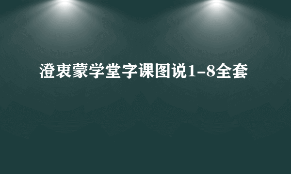 澄衷蒙学堂字课图说1-8全套