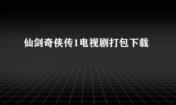 仙剑奇侠传1电视剧打包下载