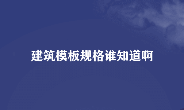 建筑模板规格谁知道啊