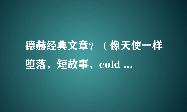 德赫经典文章？（像天使一样堕落，短故事，cold summer除外）