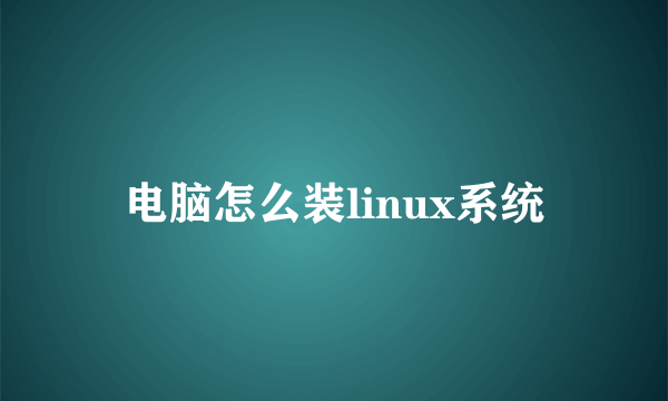 电脑怎么装linux系统