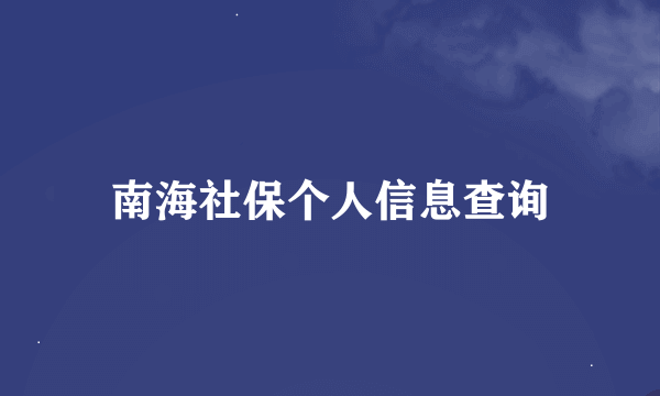 南海社保个人信息查询