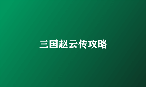 三国赵云传攻略