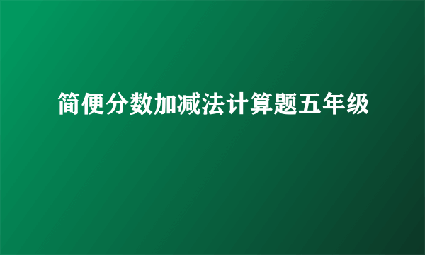 简便分数加减法计算题五年级