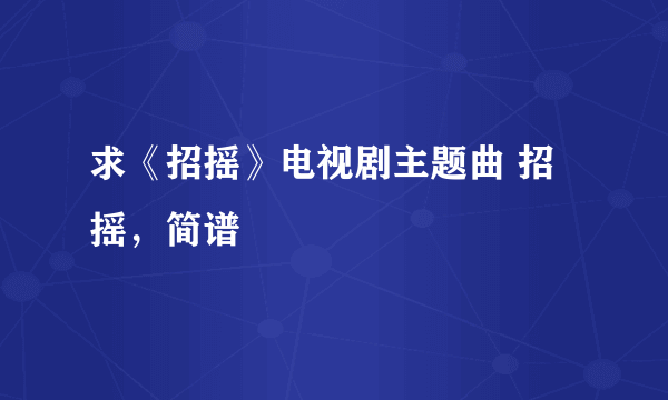 求《招摇》电视剧主题曲 招摇，简谱