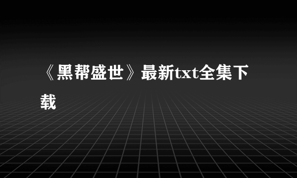 《黑帮盛世》最新txt全集下载