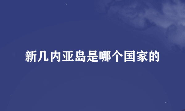 新几内亚岛是哪个国家的