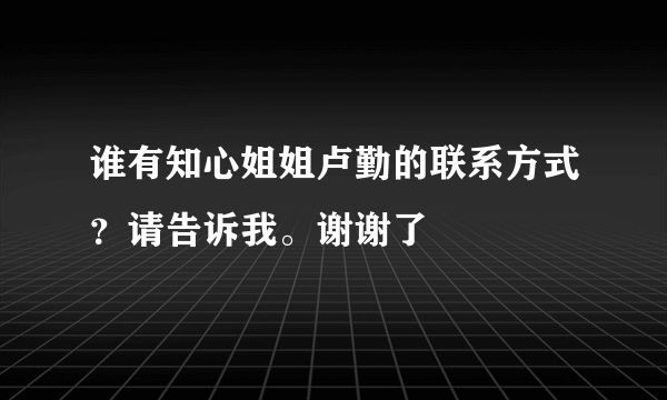 谁有知心姐姐卢勤的联系方式？请告诉我。谢谢了