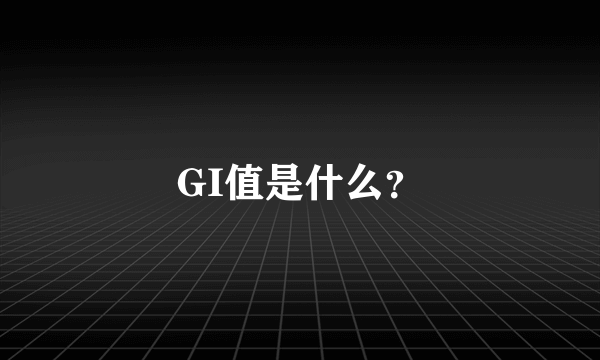 GI值是什么？