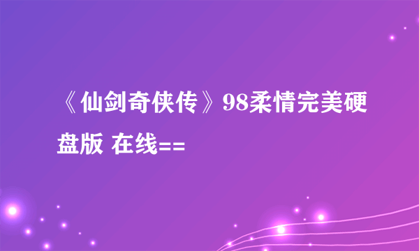 《仙剑奇侠传》98柔情完美硬盘版 在线==