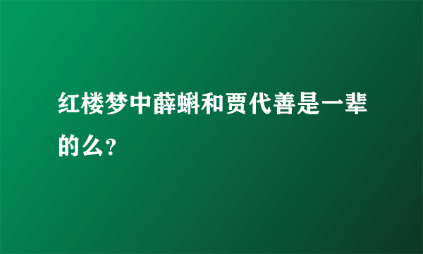 红楼梦中薛蝌和贾代善是一辈的么？