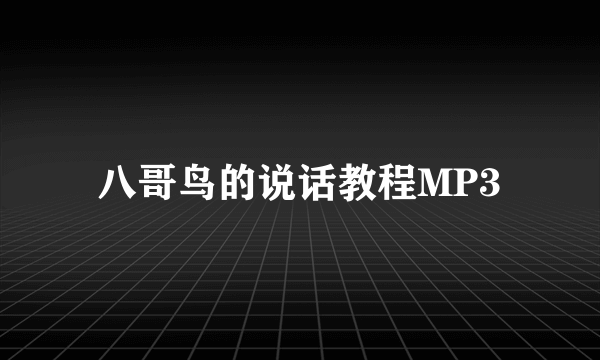 八哥鸟的说话教程MP3