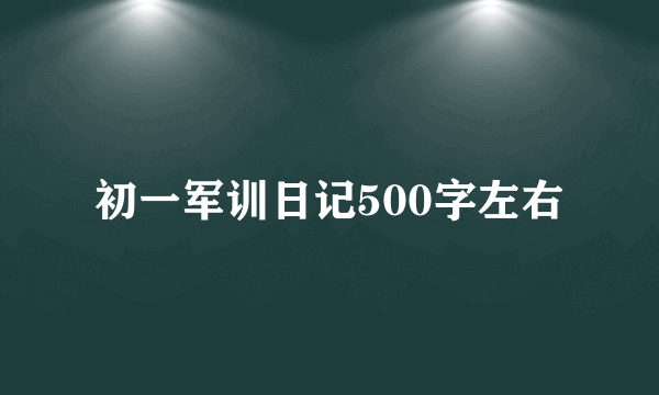 初一军训日记500字左右