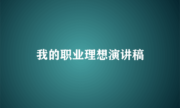 我的职业理想演讲稿