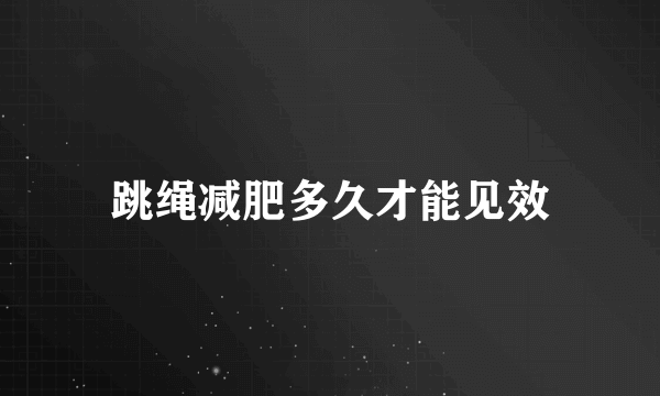 跳绳减肥多久才能见效