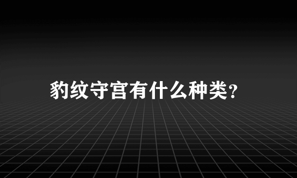 豹纹守宫有什么种类？