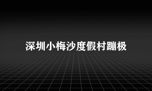 深圳小梅沙度假村蹦极