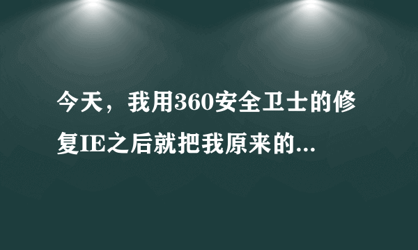 今天，我用360安全卫士的修复IE之后就把我原来的旧版的网址之家给弄不见!