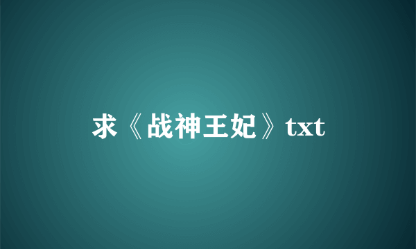 求《战神王妃》txt