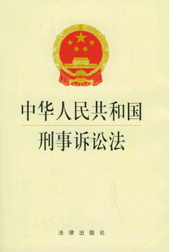 中华人民共和国刑事诉讼法一百四十二条和一百四十三条规定？