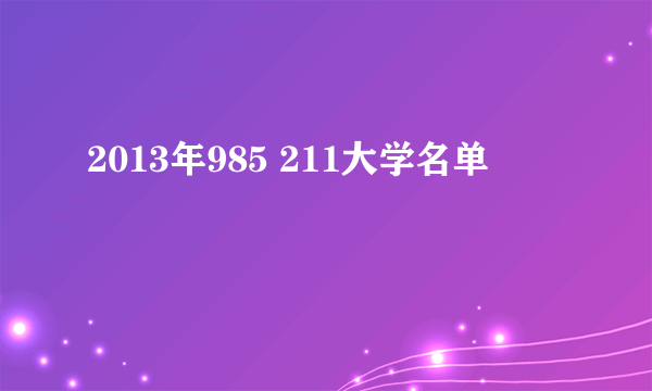 2013年985 211大学名单