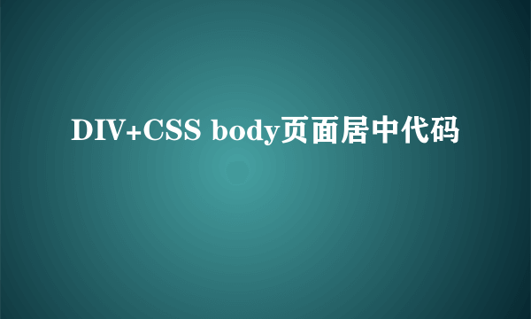 DIV+CSS body页面居中代码