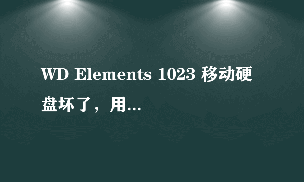 WD Elements 1023 移动硬盘坏了，用硬盘修复工具检测如图，求高手解决，最好加Q教290385098