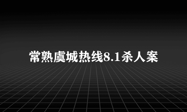 常熟虞城热线8.1杀人案