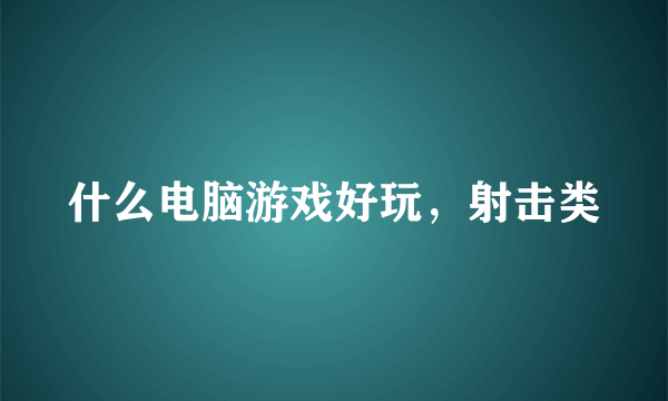 什么电脑游戏好玩，射击类