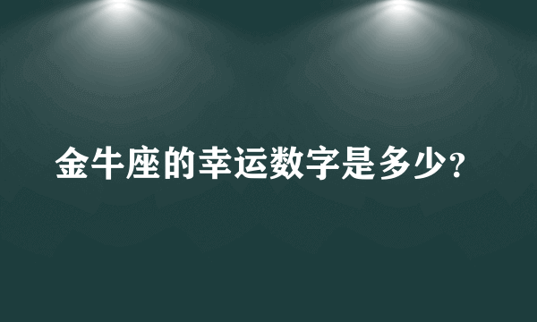 金牛座的幸运数字是多少？