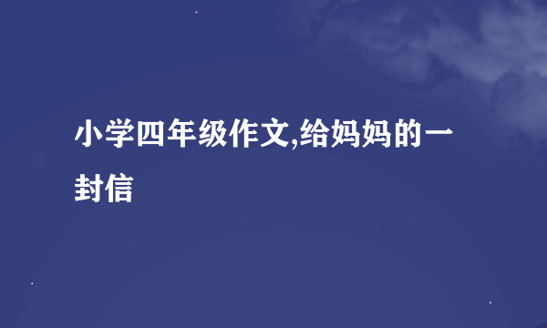 小学四年级作文,给妈妈的一封信