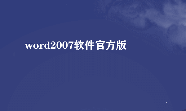 word2007软件官方版