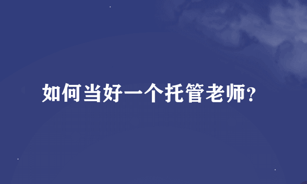 如何当好一个托管老师？