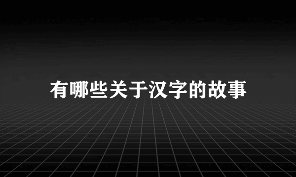 有哪些关于汉字的故事