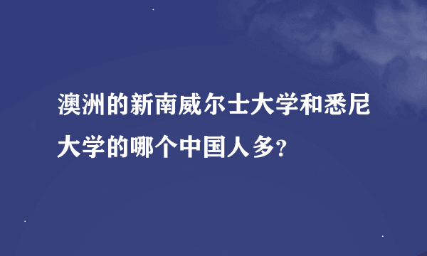 澳洲的新南威尔士大学和悉尼大学的哪个中国人多？