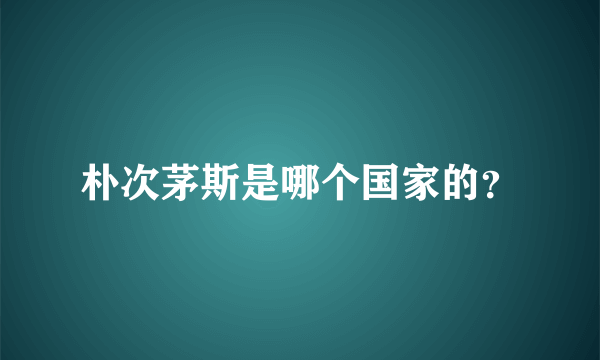 朴次茅斯是哪个国家的？