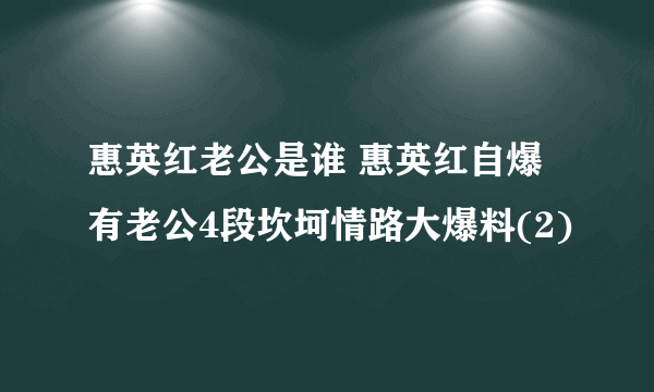 惠英红老公是谁 惠英红自爆有老公4段坎坷情路大爆料(2)